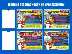 Стенд ТБУ-02 Техника безопасности на уроках химии - opb-region.ru - Екатеринбург