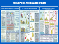 Стенд БС-07 Прибор ОНК-140 на автокранах - opb-region.ru - Екатеринбург