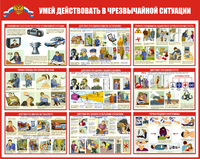 Стенд ГО-03 Умей действовать в чрезвычайной ситуации - opb-region.ru - Екатеринбург