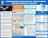 Стенд АБ-07 Информационное противодействие идей экстремизма в сети интернет - opb-region.ru - Екатеринбург