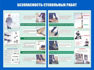 Стенд БС-05 Безопасность стекольных работ - opb-region.ru - Екатеринбург