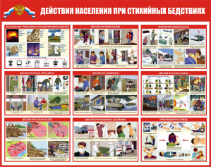 Стенд ГО-05 Действия населения при стихийных бедствиях - opb-region.ru - Екатеринбург