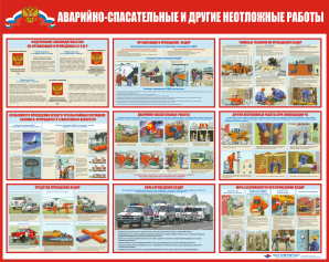Стенд ГО-08 Аварийно-спасательные и другие неотложные работы - opb-region.ru - Екатеринбург