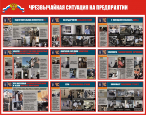 Стенд ГО-13 Чрезвычайная ситуация на предприятии - opb-region.ru - Екатеринбург