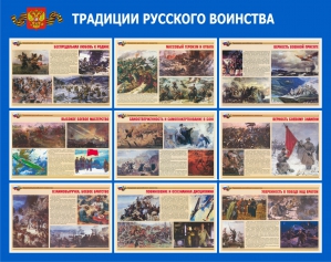 Стенд ПС-09 Традиции русского воинства
