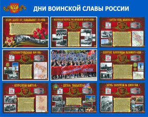 Стенд ПС-11 Дни воинской славы России