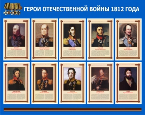Стенд ПС-12 Герои Отечественной войны 1812 года